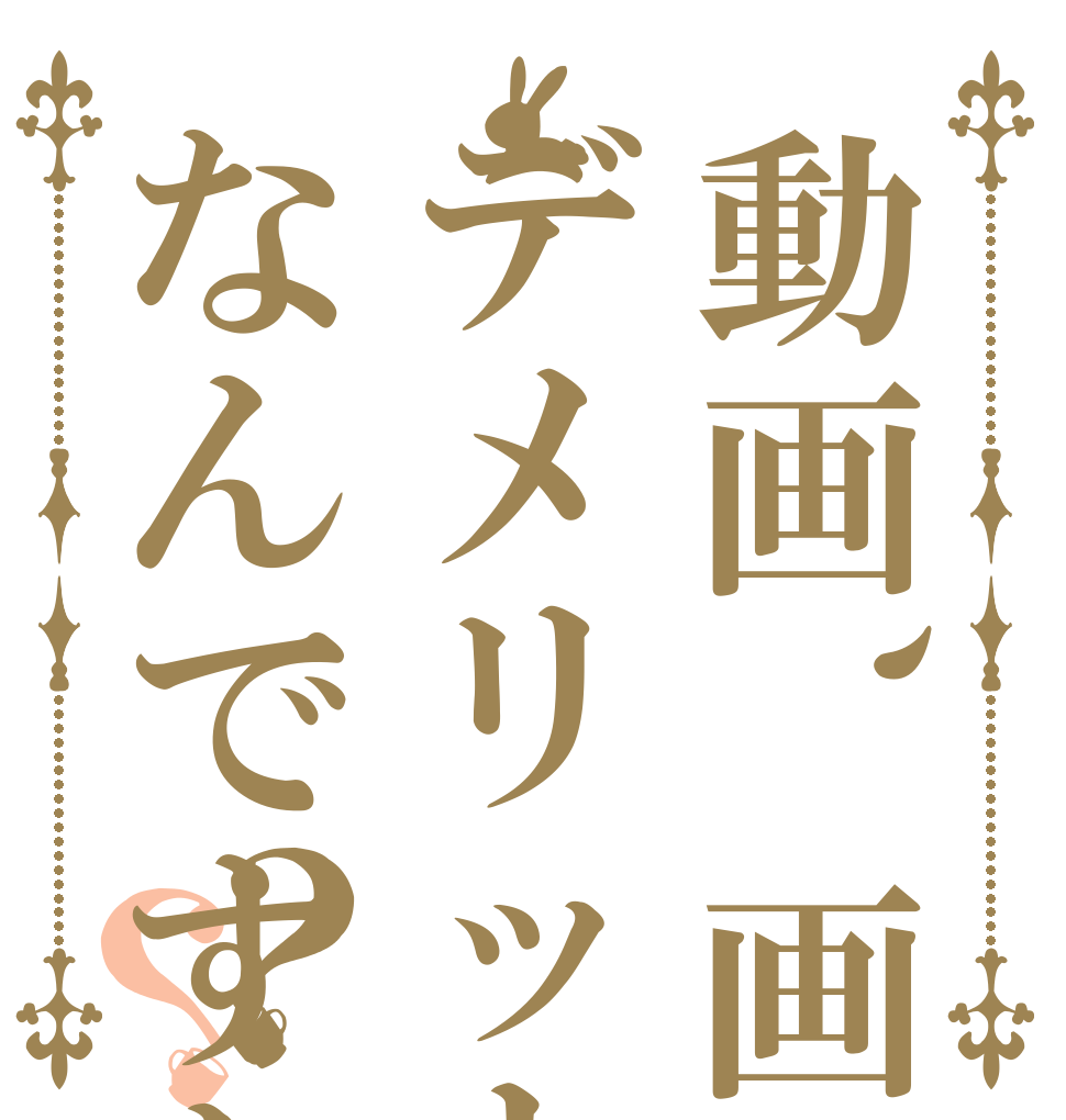 動画、画像投稿のデメリットはなんですか？？ 　  