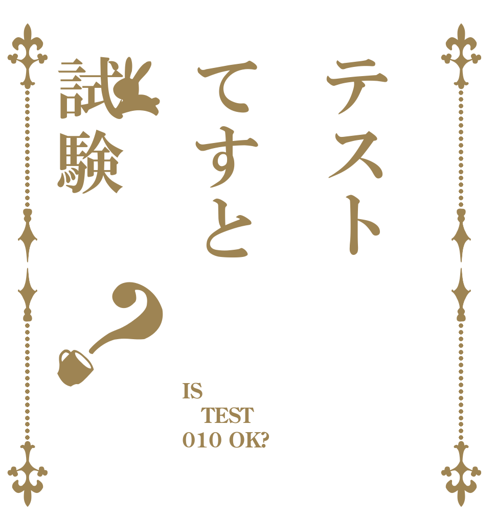 テストてすと試験？ IS TEST 010 OK?