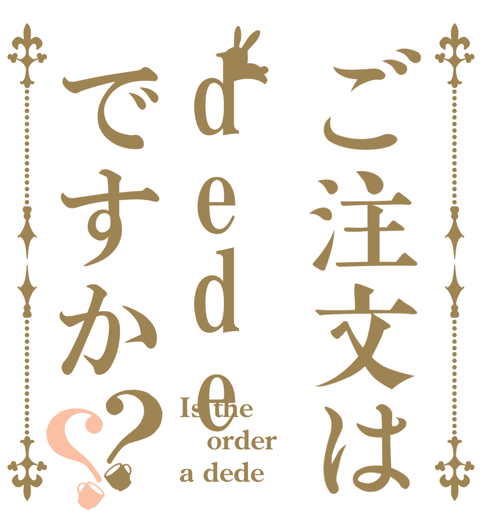 ご注文はdedeですか？？ Is the order a dede？