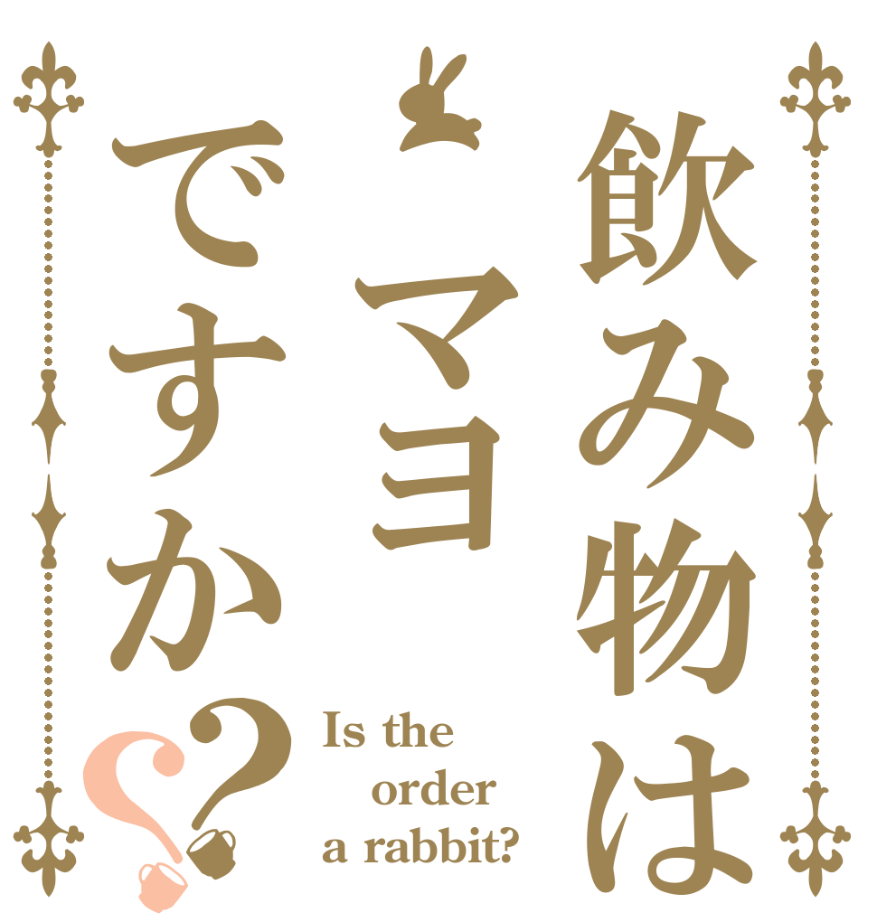 飲み物は マヨですか？？ Is the order a rabbit?