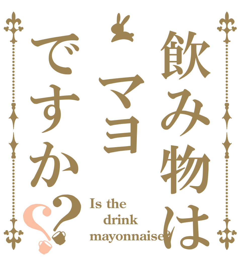 飲み物は マヨですか？？ Is the drink mayonnaise?