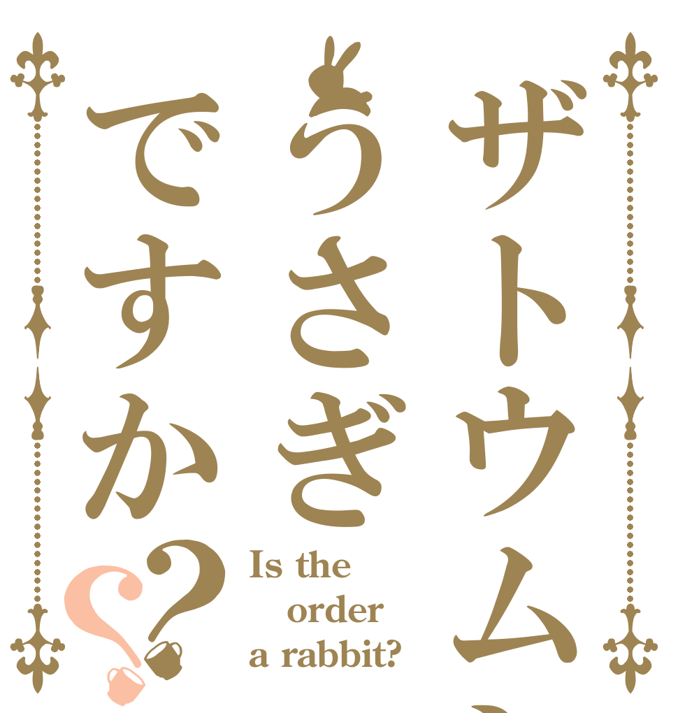 ザトウムシはうさぎですか？？ Is the order a rabbit?