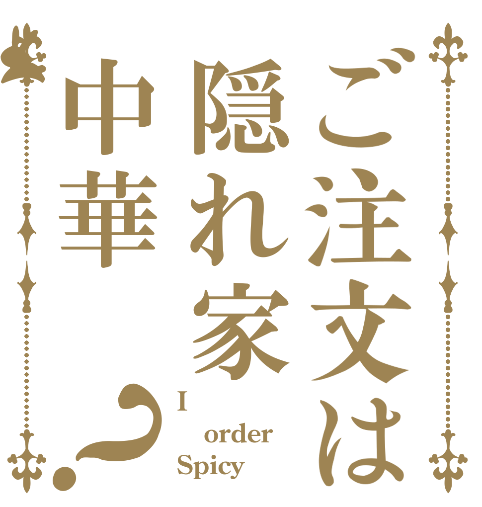ご注文は隠れ家中華？ I order Spicy