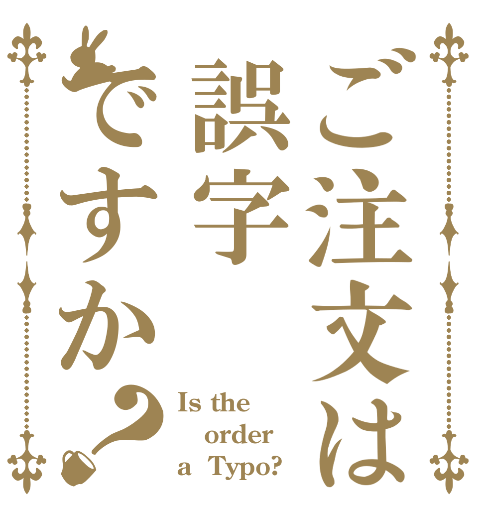 ご注文は誤字ですか？ Is the order a  Typo?