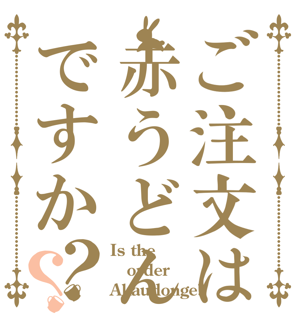 ご注文は赤うどんげですか？？ Is the order Akaudonge?