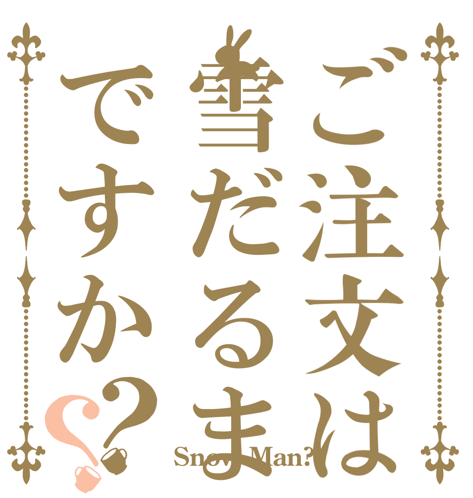 ご注文は雪だるまですか？？   Snow Man?