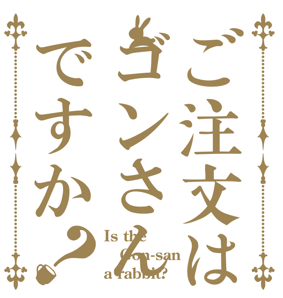 ご注文はゴンさんですか？ Is the Gon-san a rabbit?