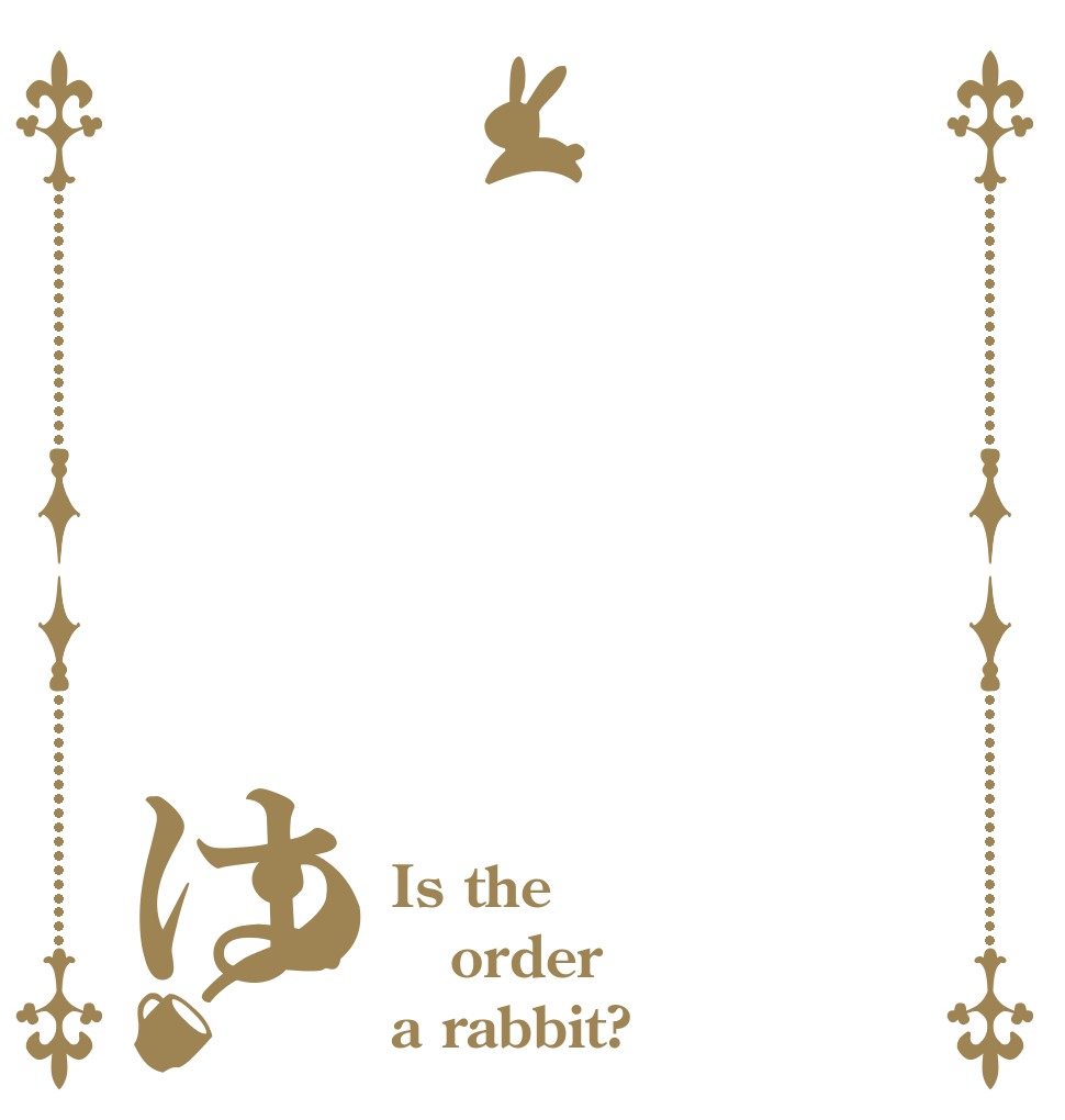 　　　　　は？ Is the order a rabbit?