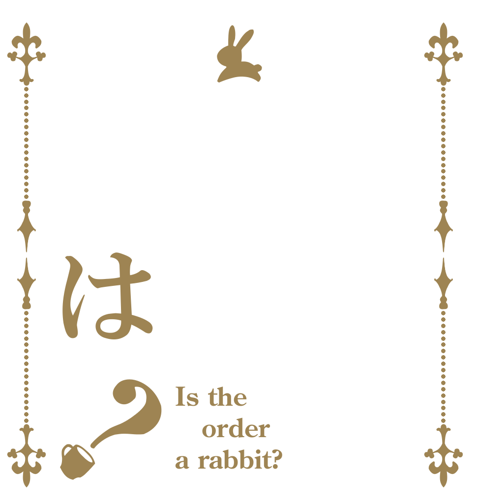 　　　　は？ Is the order a rabbit?