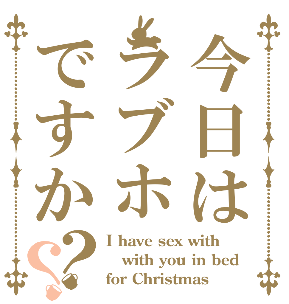 今日はラブホですか？？ I have sex with  with you in bed  for Christmas