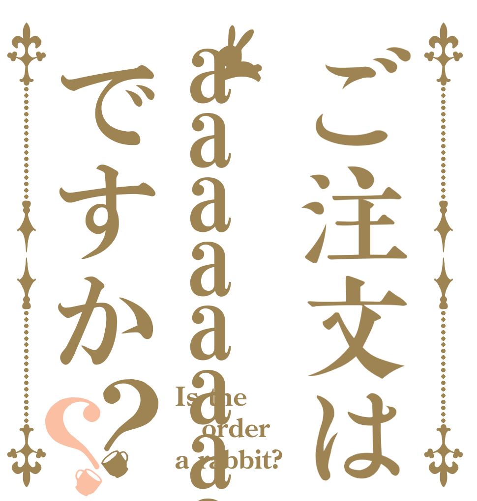 ご注文はaaaaaaaaaaですか？？ Is the order a rabbit?