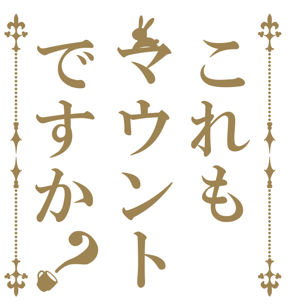 これもマウントですか？   