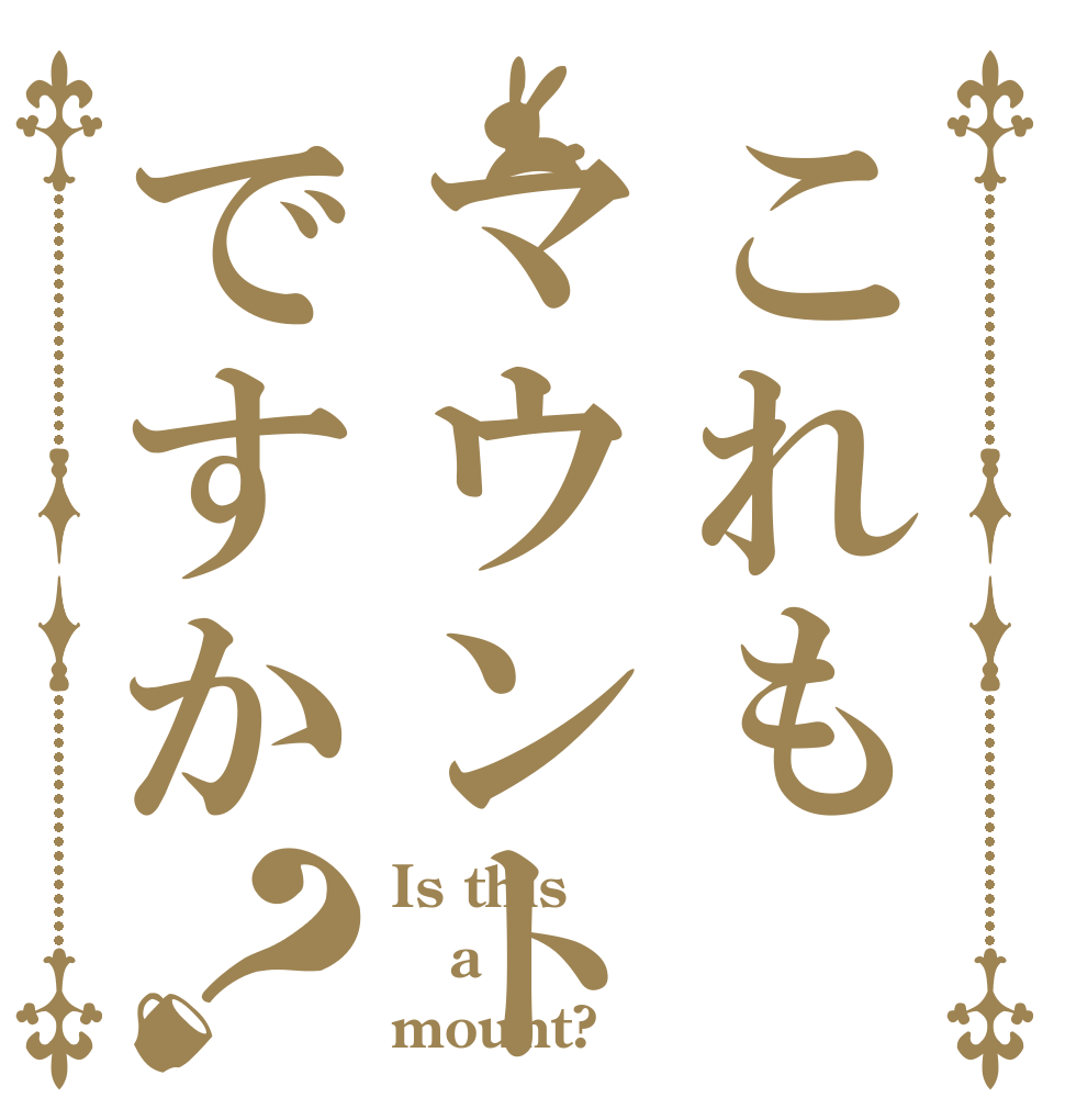 これもマウントですか？ Is this a mount?