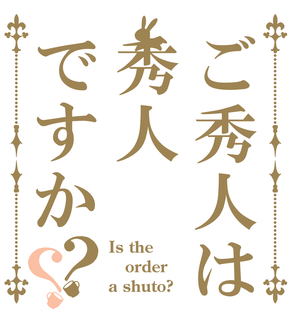ご秀人は秀人ですか？？ Is the order a shuto?