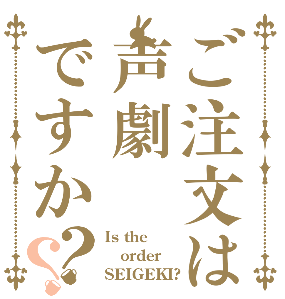 ご注文は声劇ですか？？ Is the order SEIGEKI?