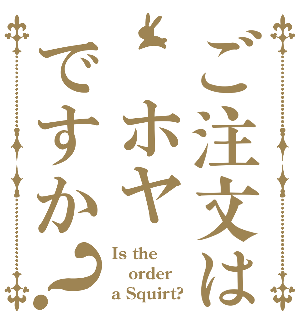 ご注文は　ホヤですか？ Is the order a Squirt?