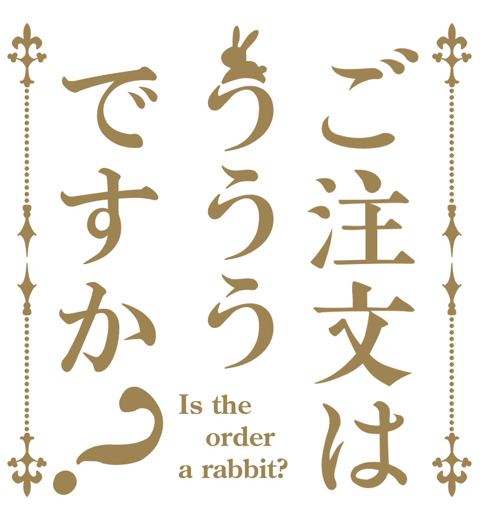 ご注文はうううですか？ Is the order a rabbit?