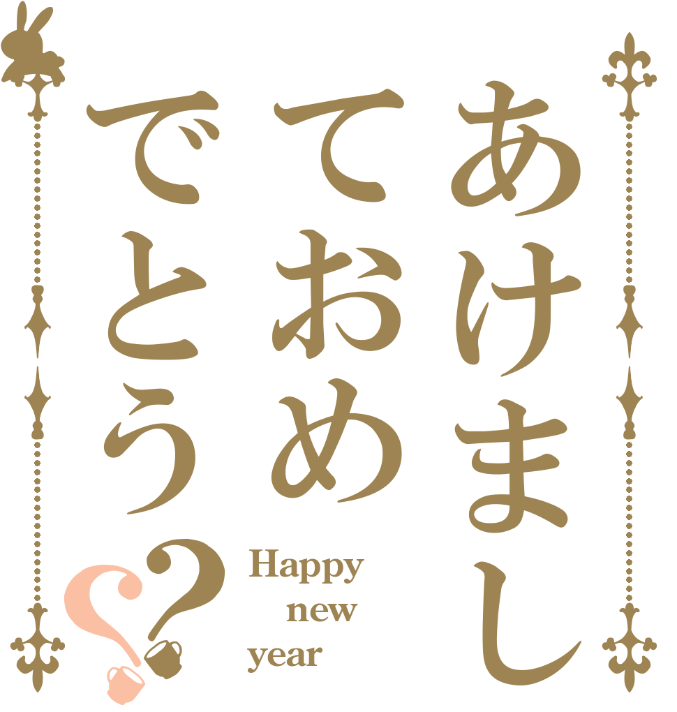 あけましておめでとう？？ Happy new year