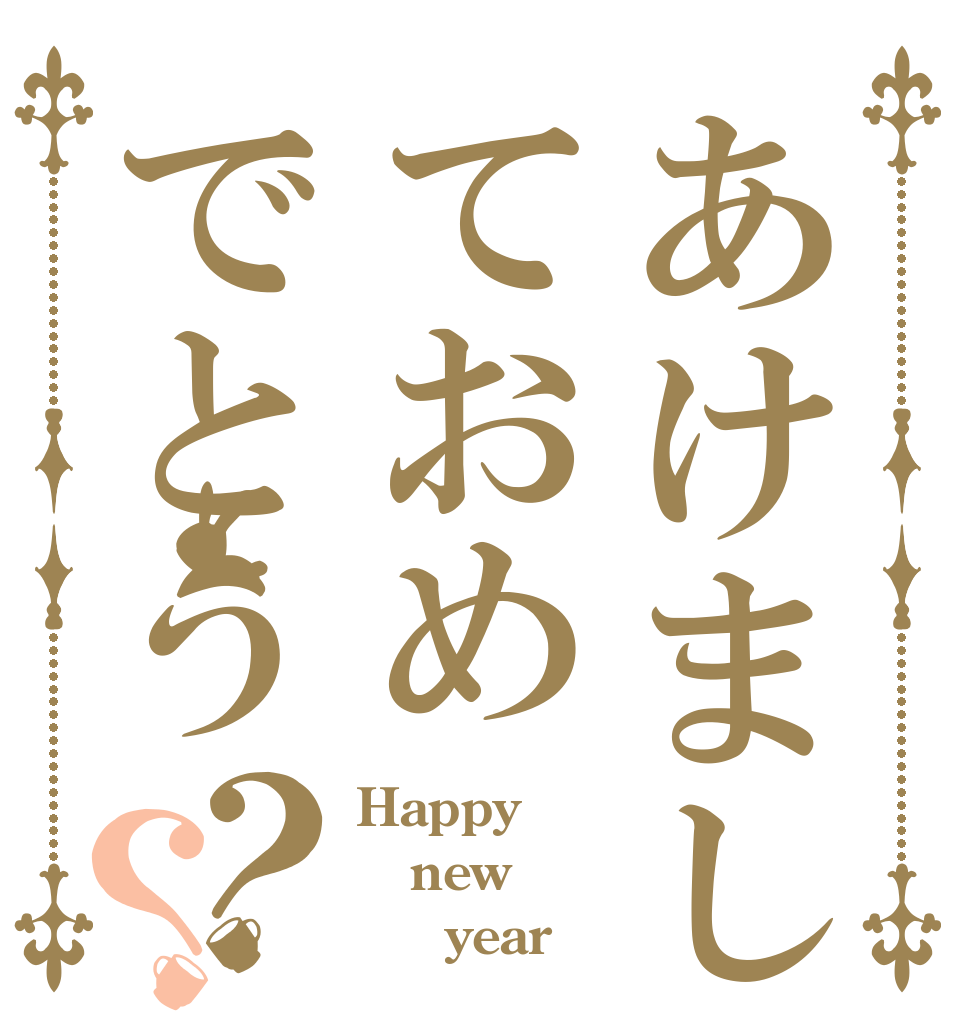 あけましておめでとう？？ Happy new      year