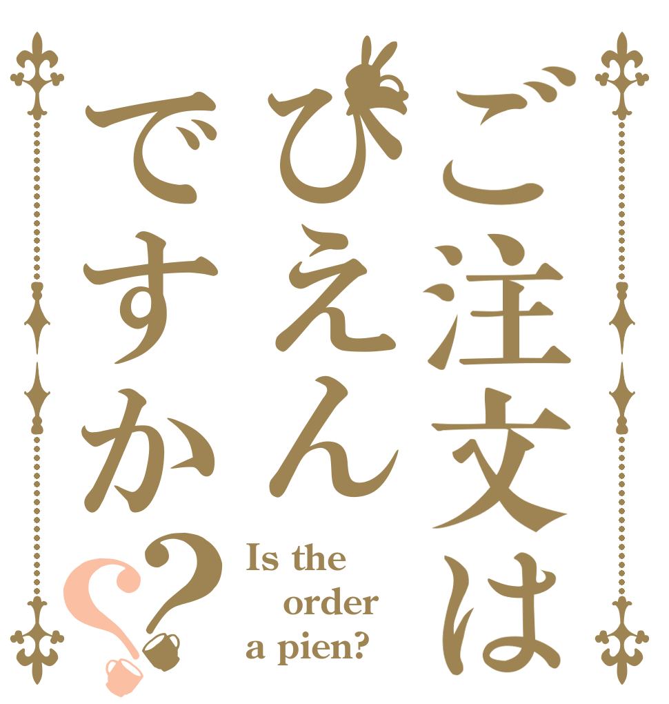 ご注文はぴえんですか？？ Is the order a pien?
