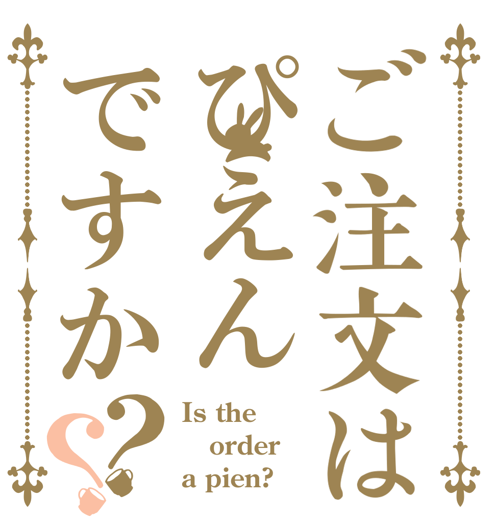 ご注文はぴえんですか？？ Is the order a pien?