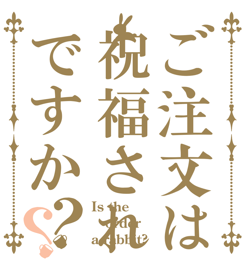 ご注文は祝福されたですか？？ Is the order a rabbit?
