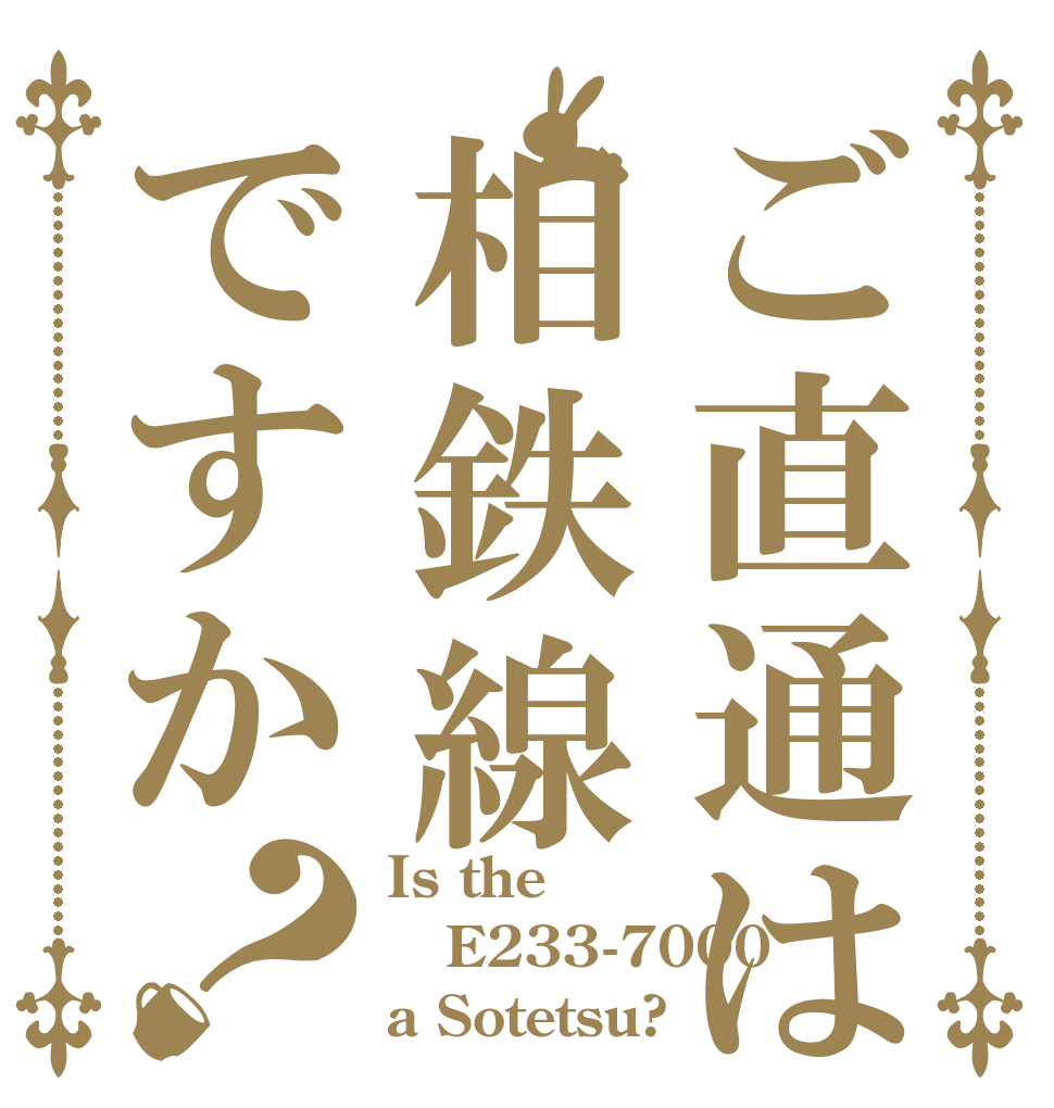 ご直通は相鉄線ですか？ Is the E233-7000 a Sotetsu?