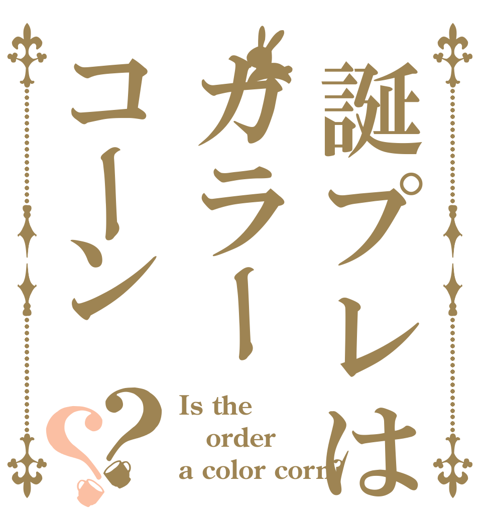 誕プレはカラーコーン？？ Is the order a color corn?