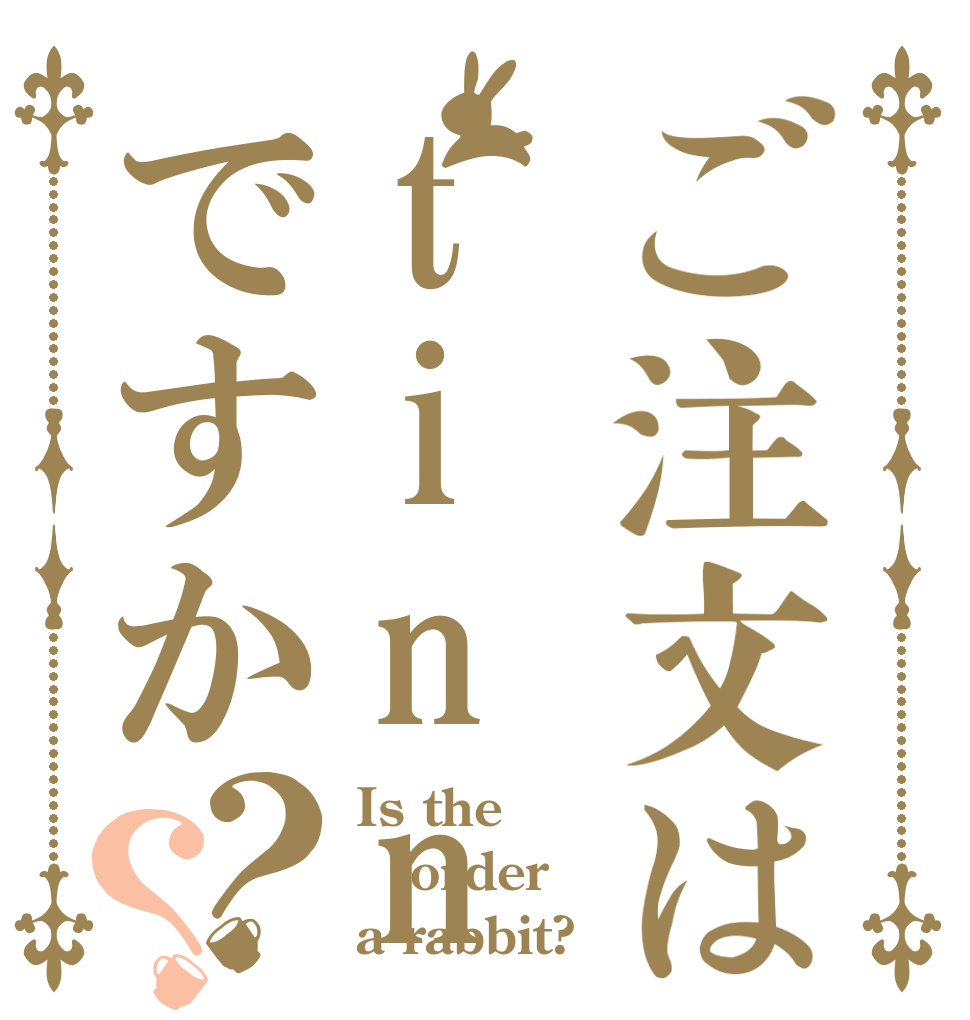 ご注文はtinnpoですか？？ Is the order a rabbit?