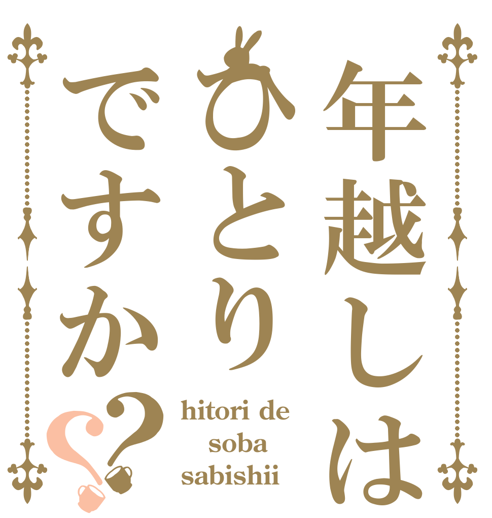 年越しはひとりですか？？ hitori de soba sabishii