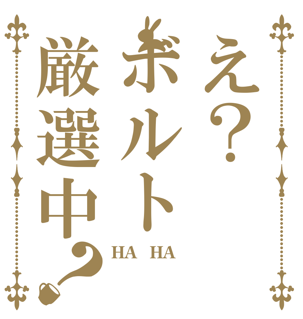 え？ボルト厳選中？ HA☆HA☆  