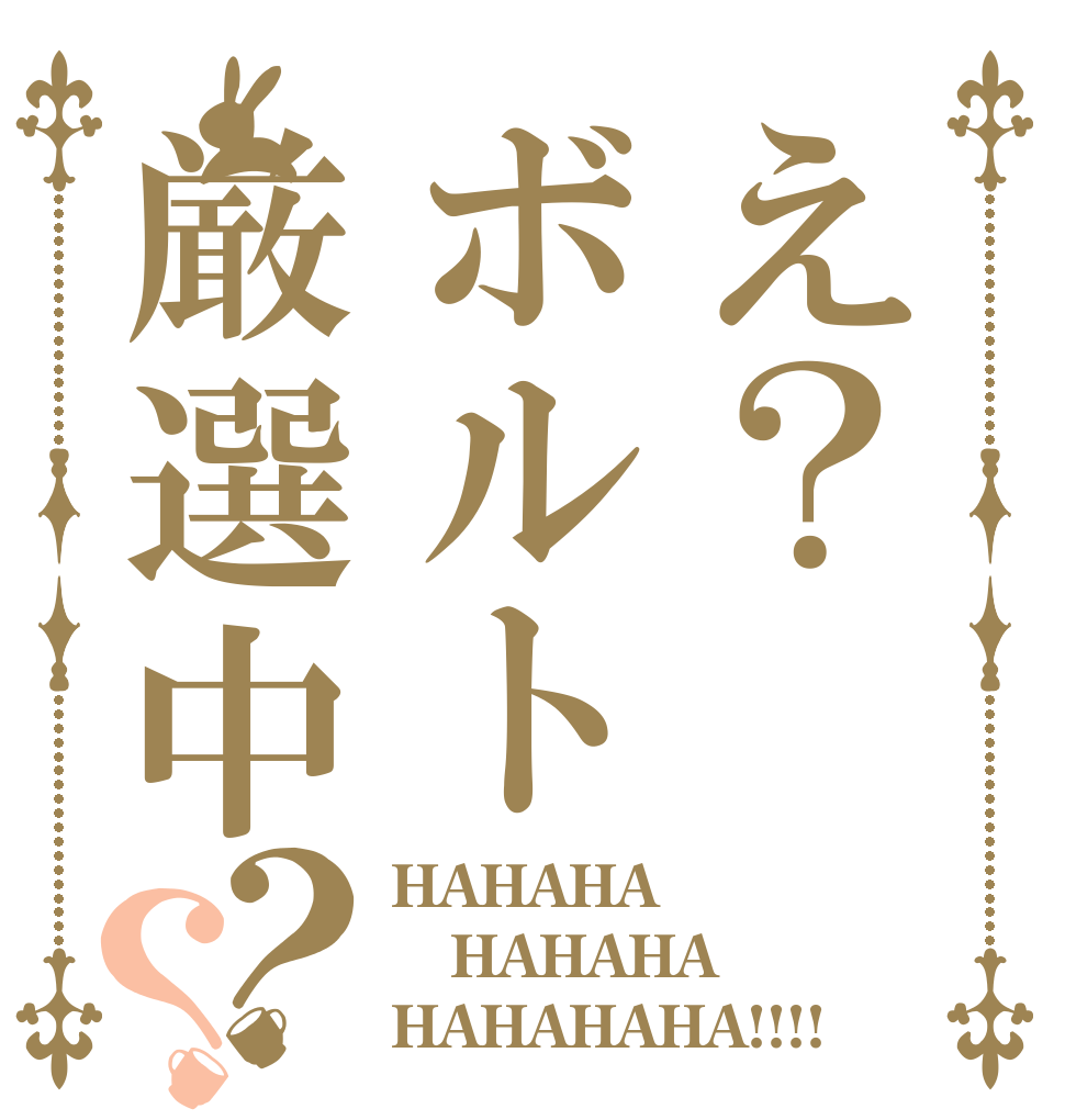 え？ボルト厳選中？？ HAHAHA HAHAHA HAHAHAHA!!!!