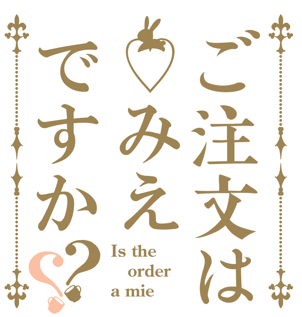 ご注文は♡みえですか？？ Is the order a mie