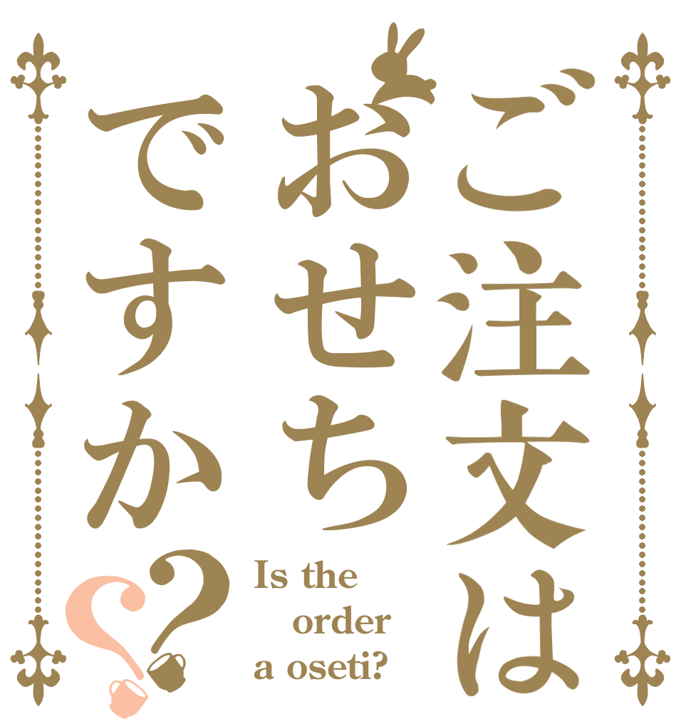 ご注文はおせちですか？？ Is the order a oseti?