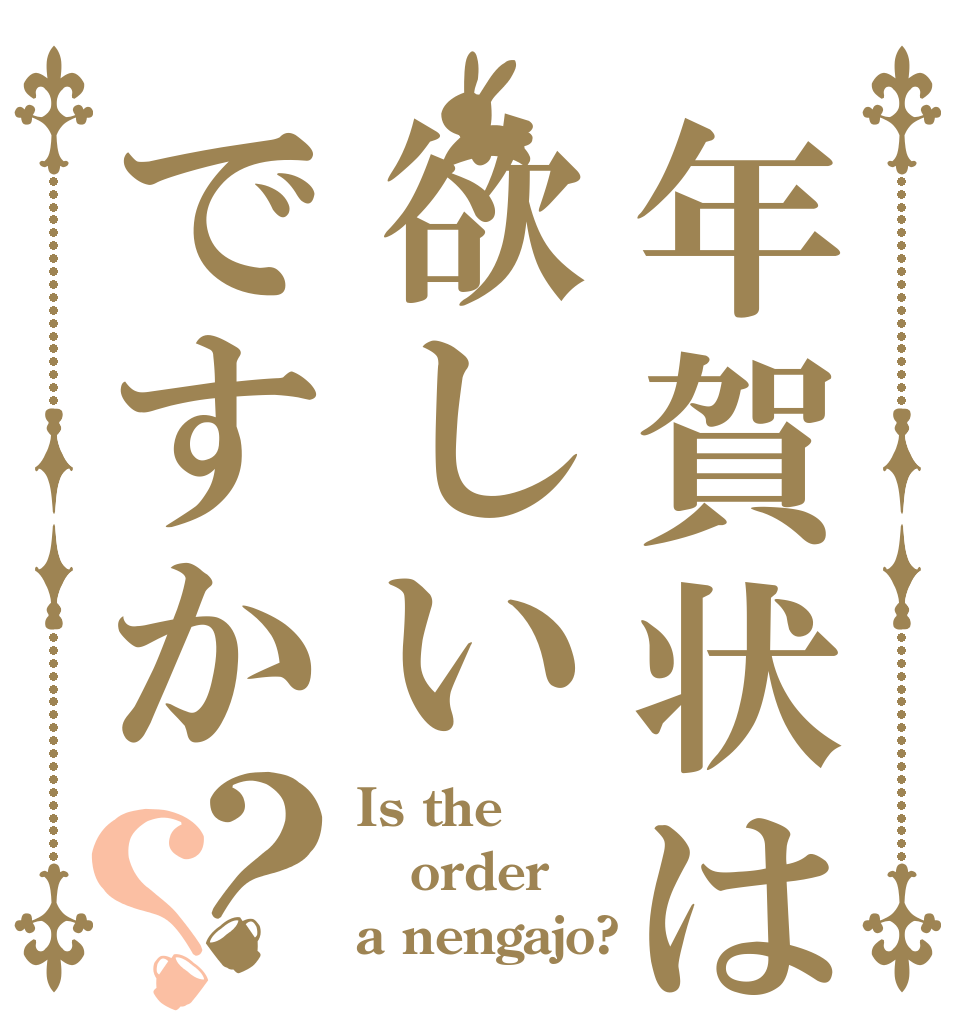 年賀状は欲しいですか？？ Is the order a nengajo?