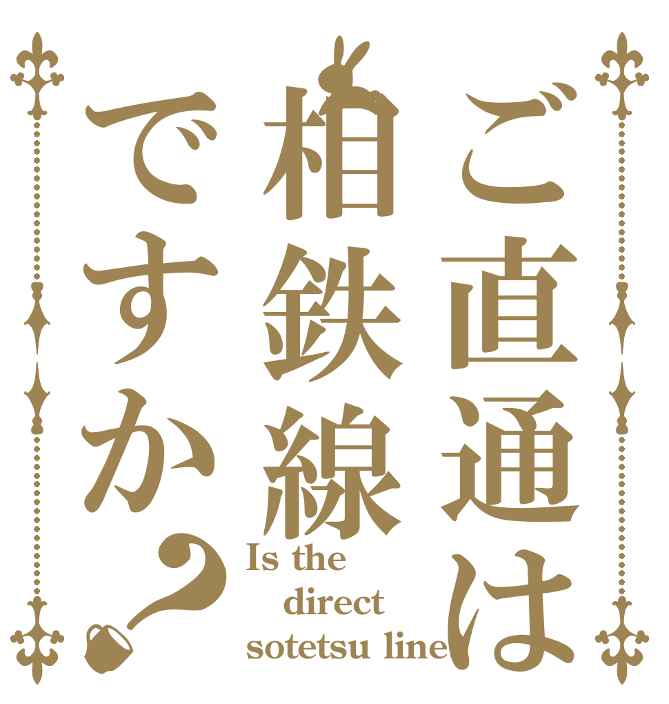 ご直通は相鉄線ですか？ Is the direct sotetsu line?