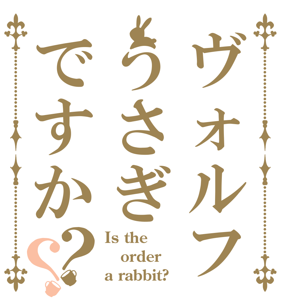 ヴォルフうさぎですか？？ Is the order a rabbit?
