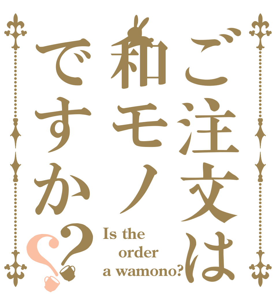 ご注文は和モノですか？？ Is the order a wamono?
