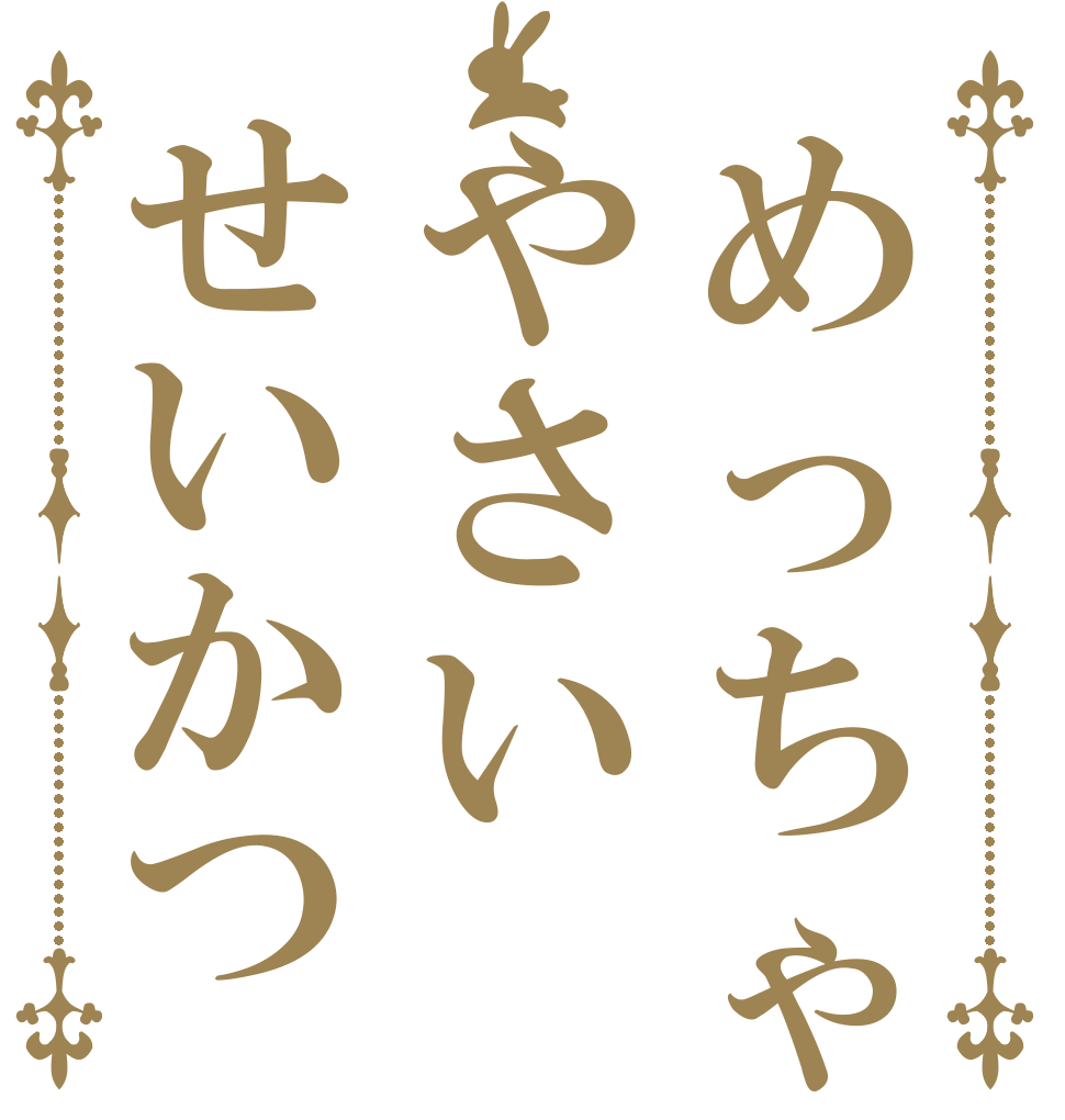 めっちゃやさいせいかつ      