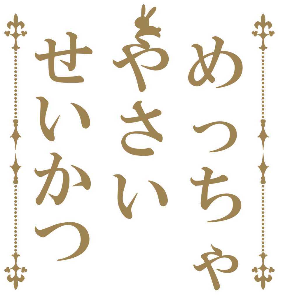 めっちゃやさいせいかつ      