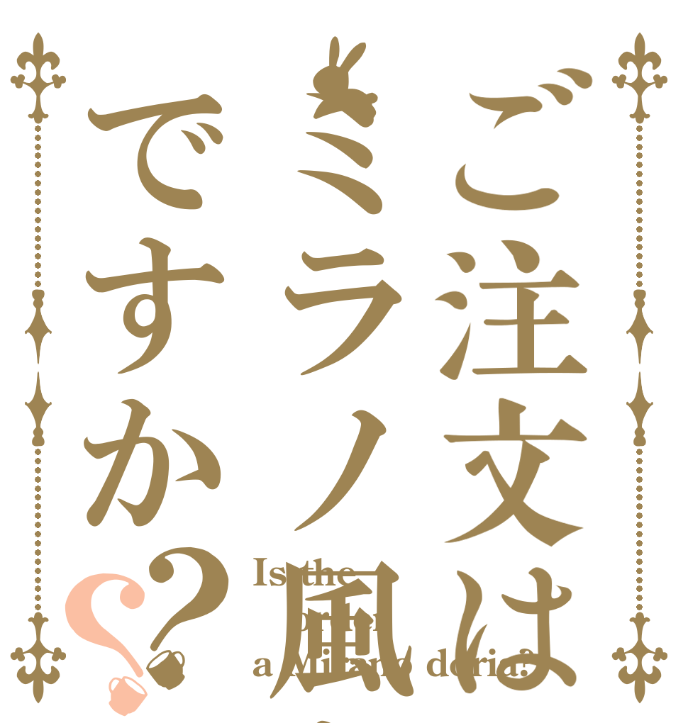 ご注文はミラノ風ドリアですか？？ Is the order a Mirano doria?