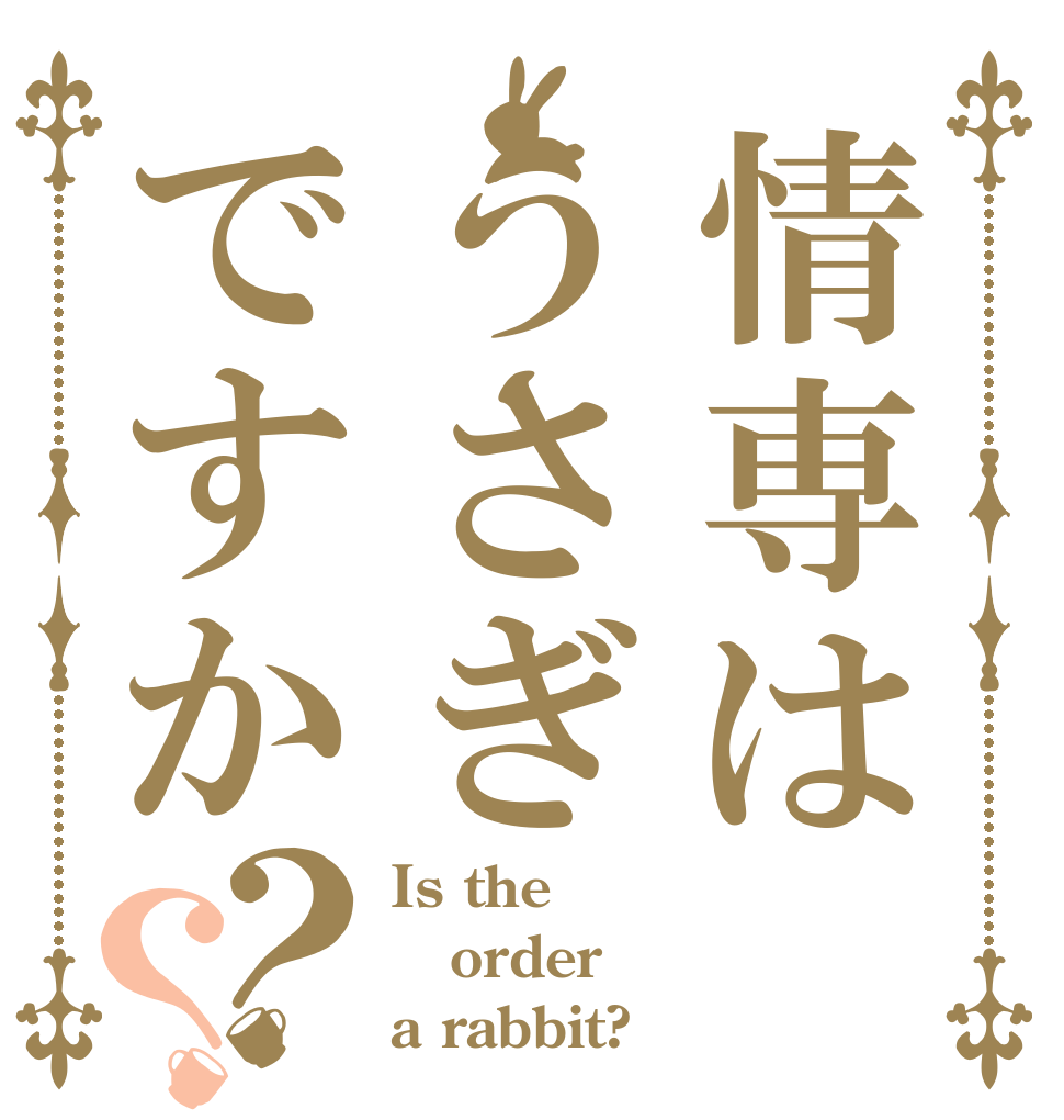 情専はうさぎですか？？ Is the order a rabbit?