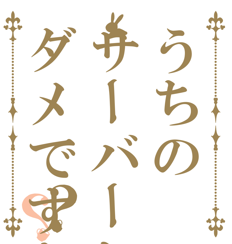 うちのサーバーじゃダメですか？？   