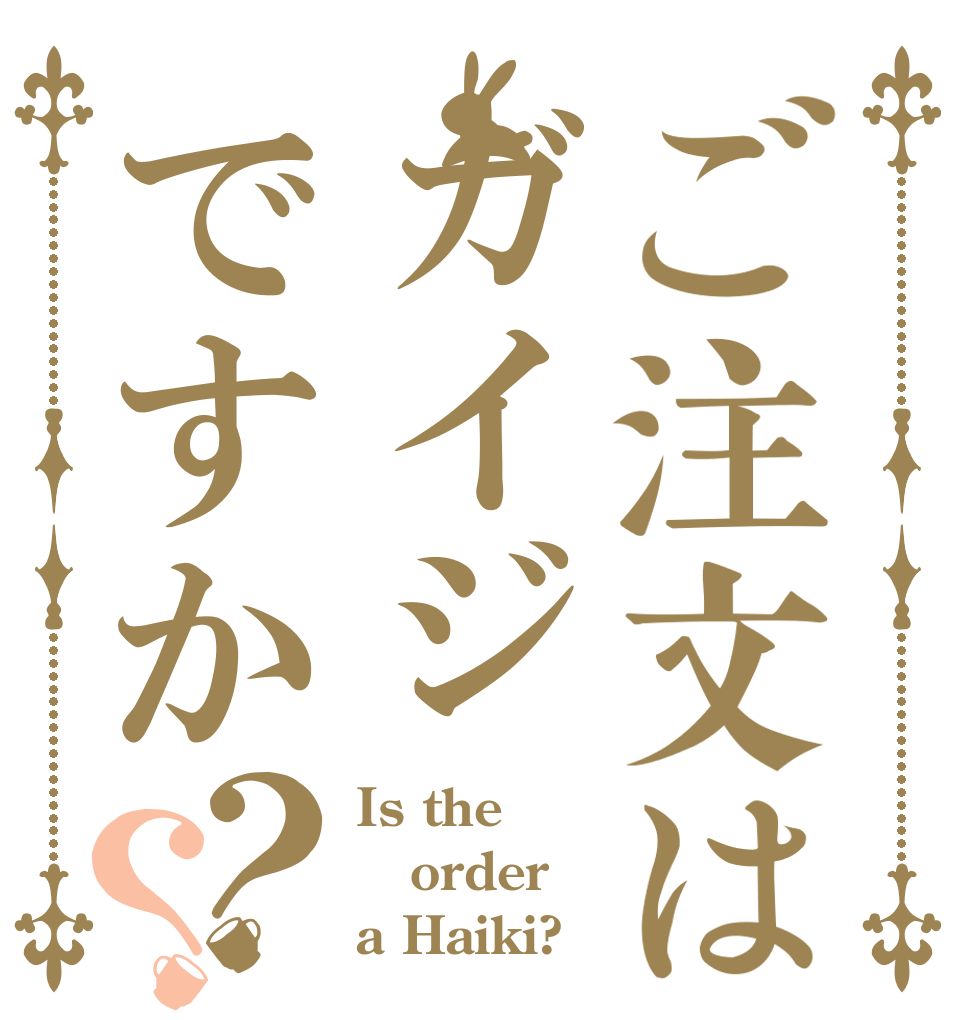 ご注文はガイジですか？？ Is the order a Haiki?