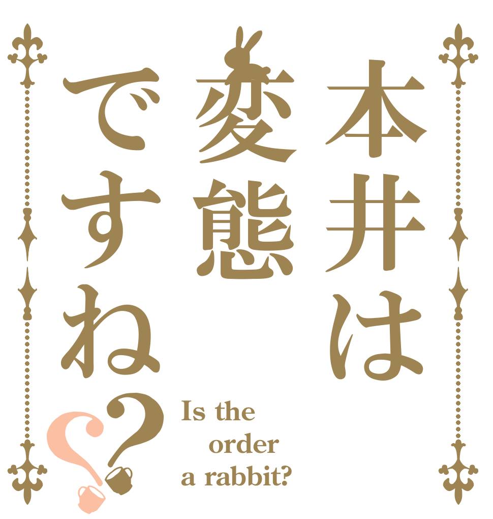 本井は変態ですね？？ Is the order a rabbit?