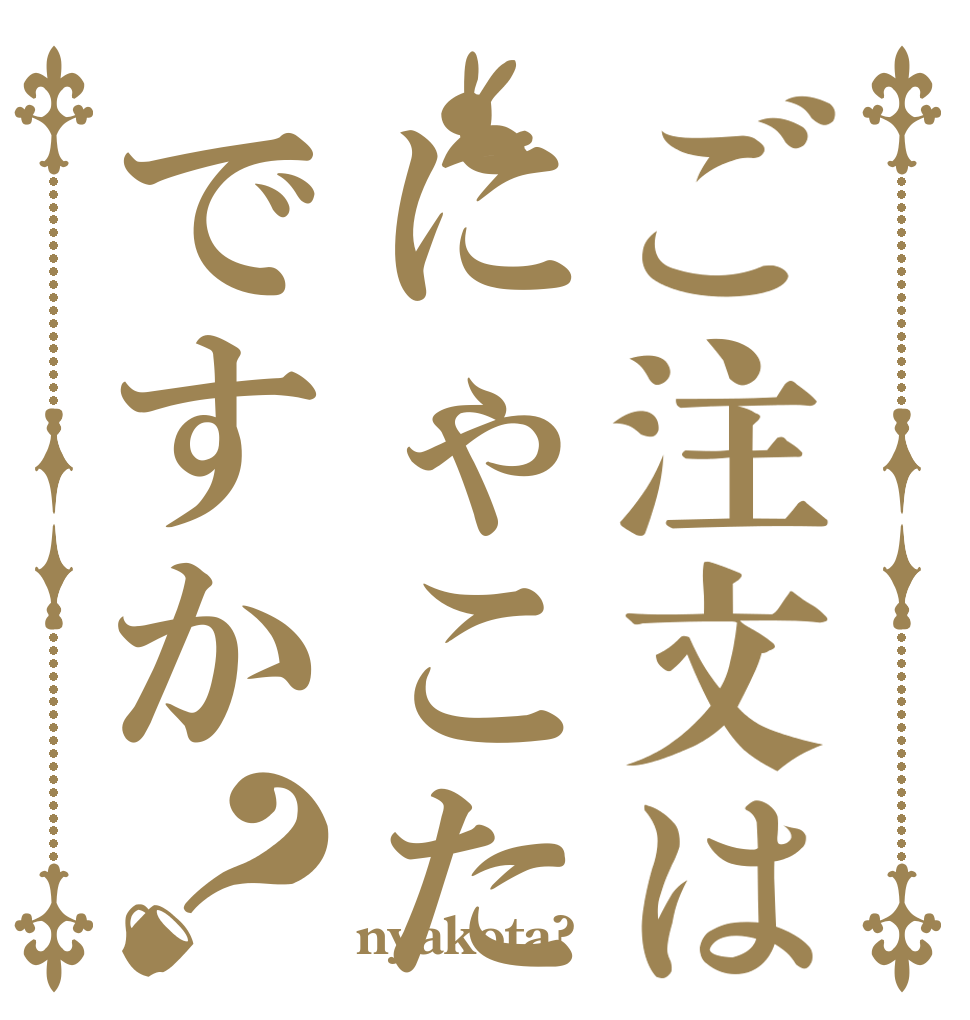 ご注文はにゃこたですか？   nyakota?