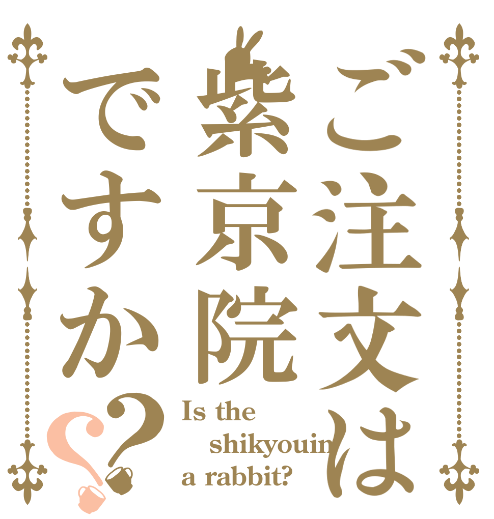 ご注文は紫京院ですか？？ Is the shikyouin a rabbit?