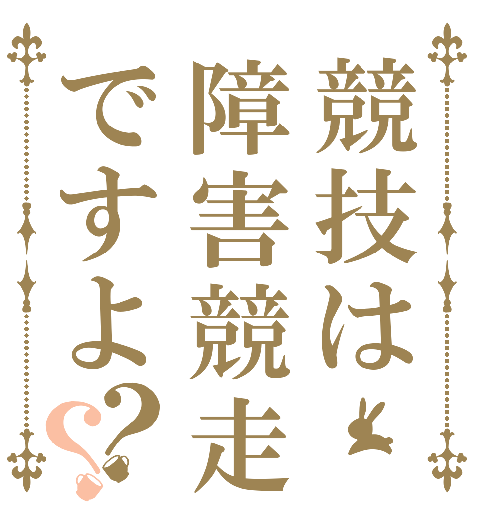 競技は障害競走ですよ？？   