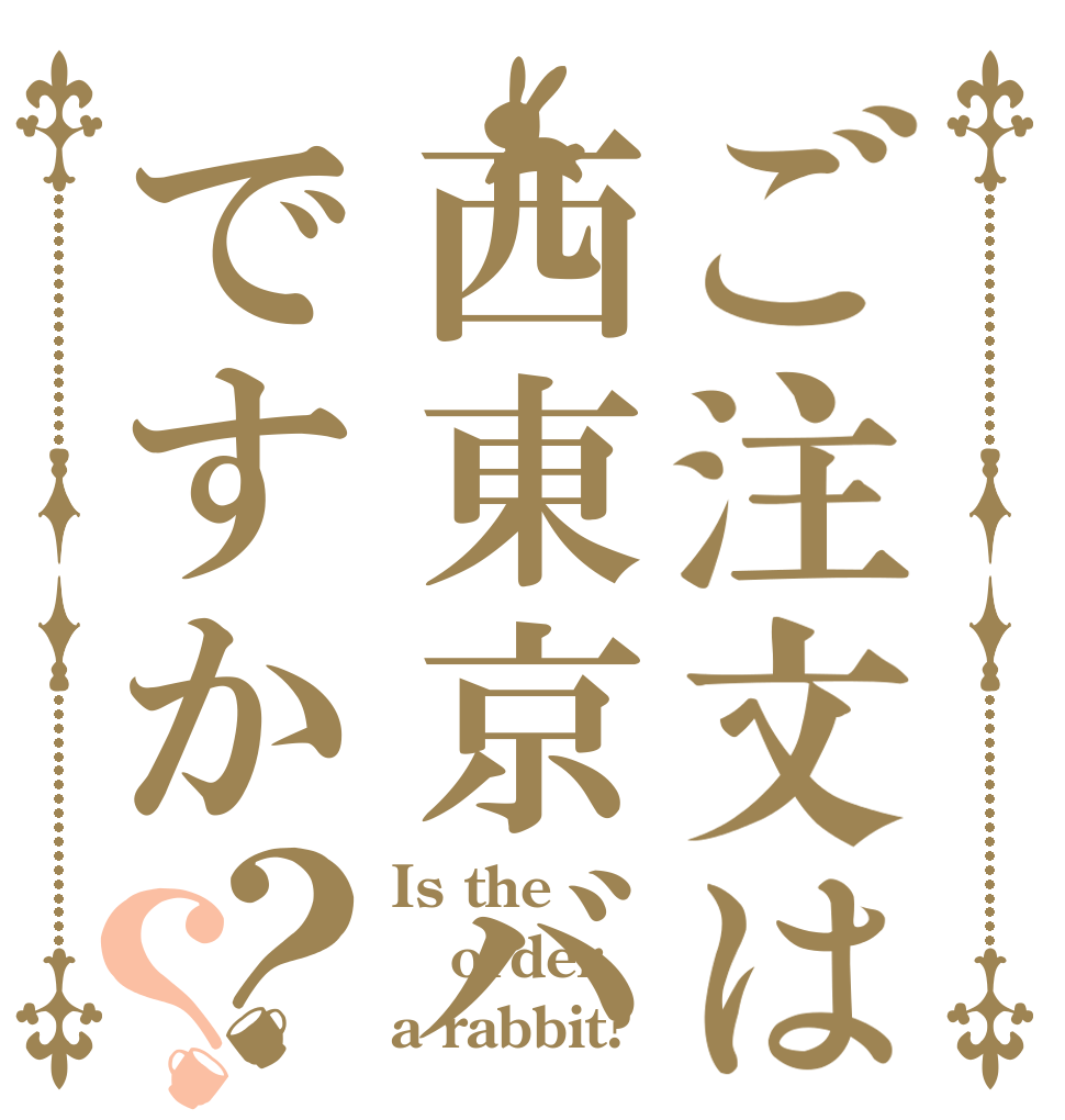 ご注文は西東京バスですか？？ Is the order a rabbit?