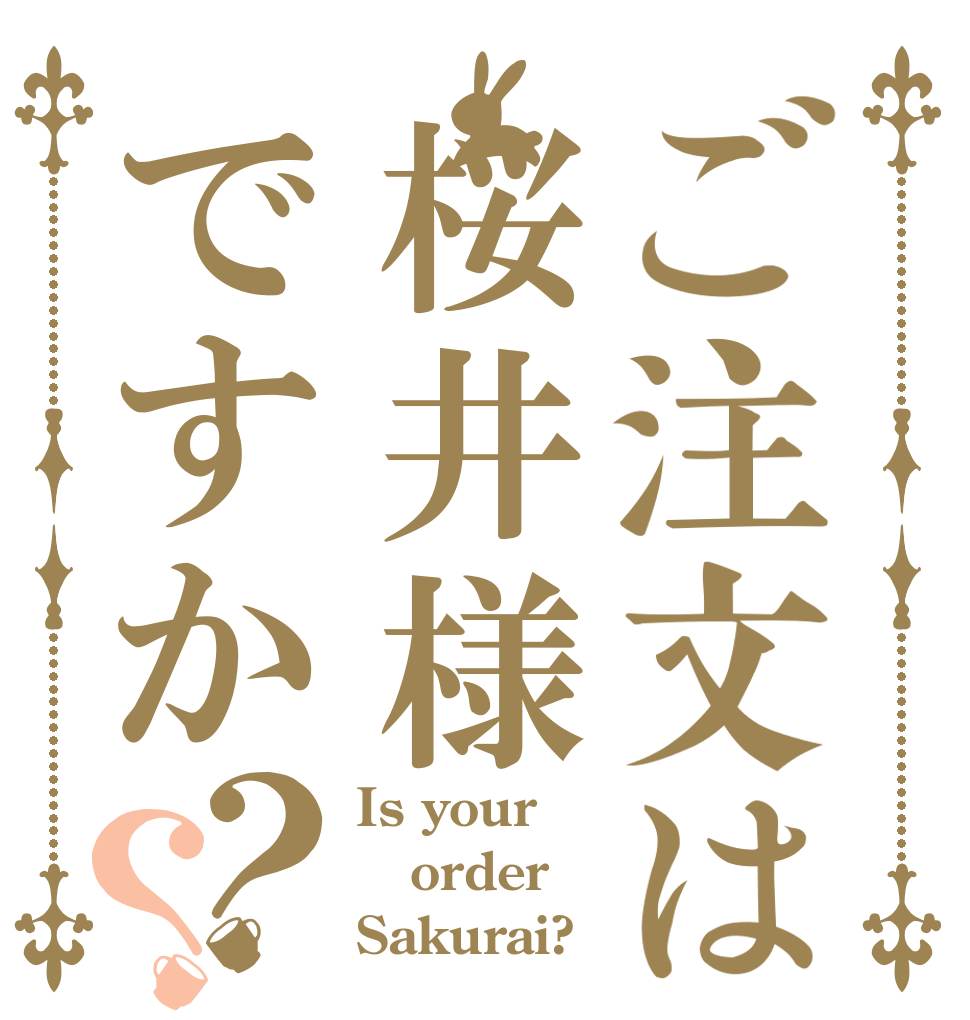ご注文は桜井様ですか？？ Is your order Sakurai?